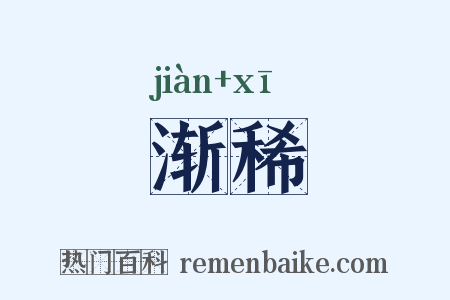 渐稀是什么意思的图片